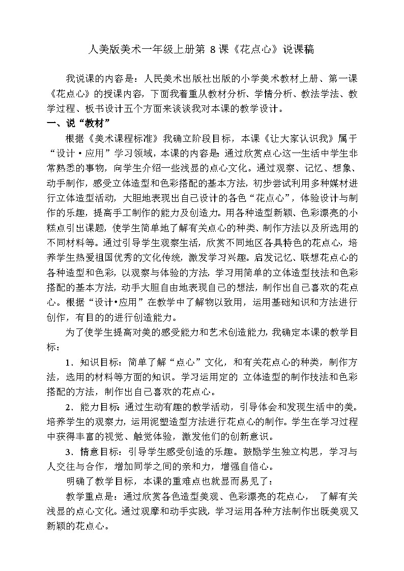人美版美术一年级上册第八课《花点心》说课稿第1页