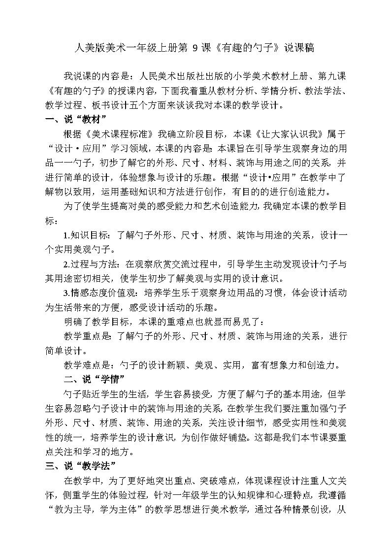 人美版美术一年级上册第九课《有趣的勺子》说课稿第1页