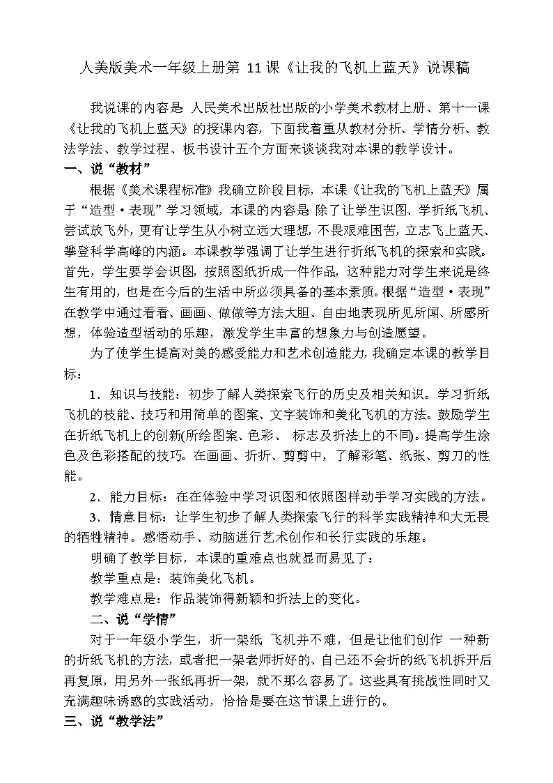 人美版美术一年级上册第十一课《让我的飞机上蓝天》说课稿01