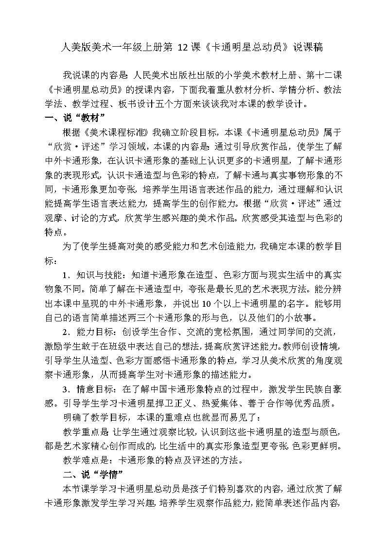人美版美术一年级上册第十二课《卡通明星总动员》说课稿01