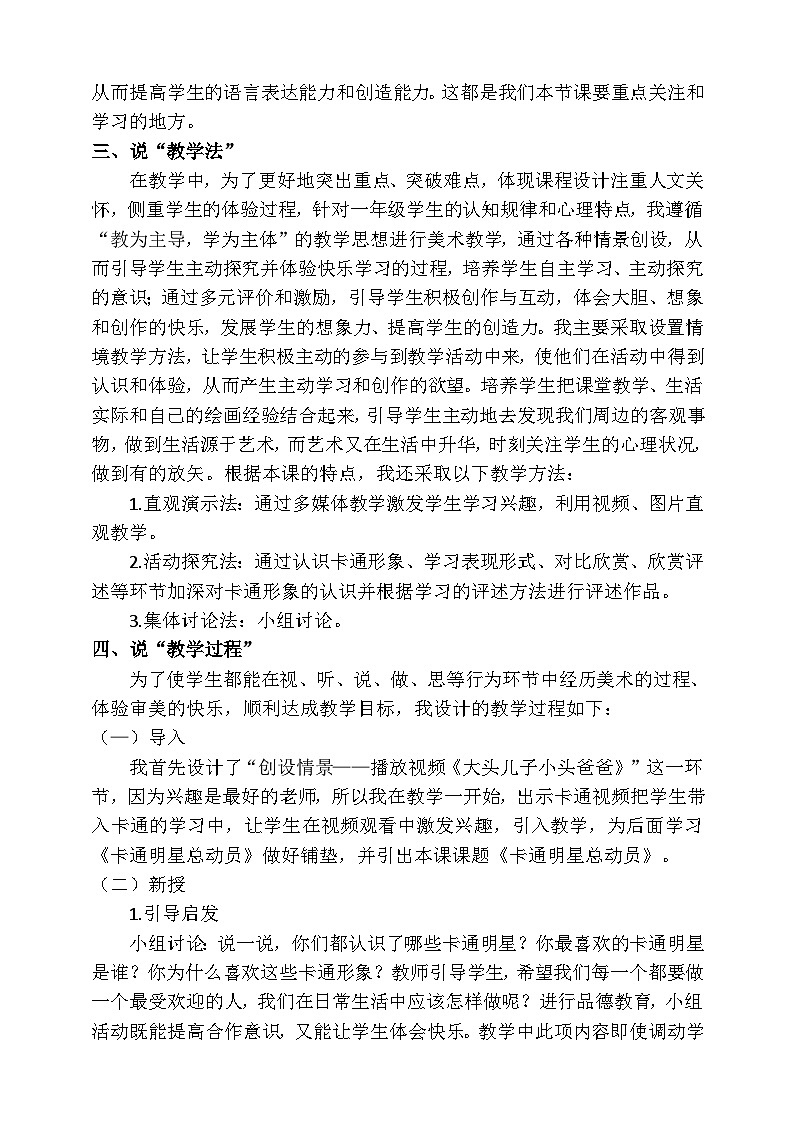 人美版美术一年级上册第十二课《卡通明星总动员》说课稿02