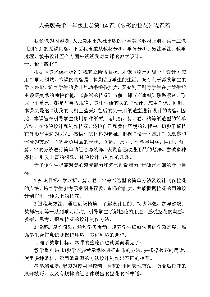 人美版美术二年级上册第十四课《多彩的拉花》说课稿01