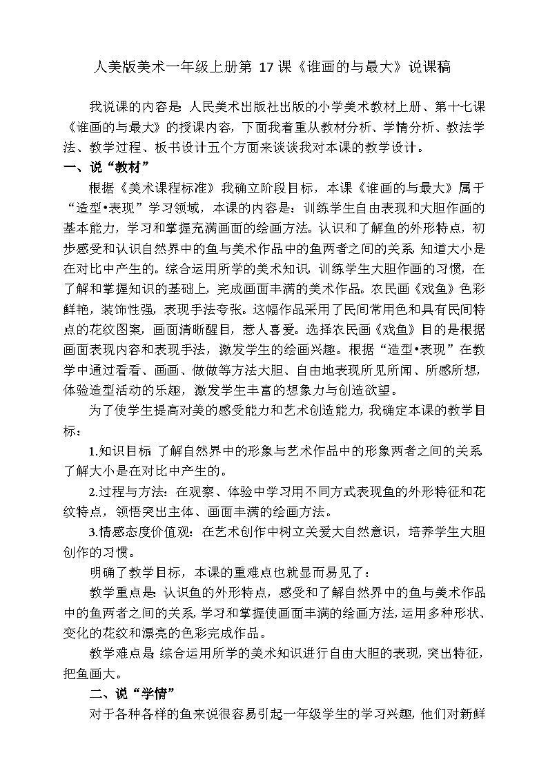 人美版美术一年级上册第十七课《谁画的鱼最大》说课稿第1页