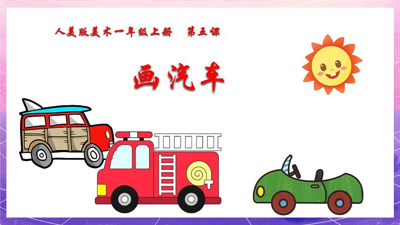 人美版美术一年级上册第五课《画汽车》课件第3页