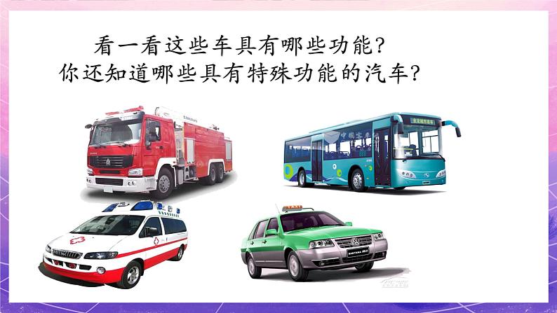 人美版美术一年级上册第五课《画汽车》课件第6页