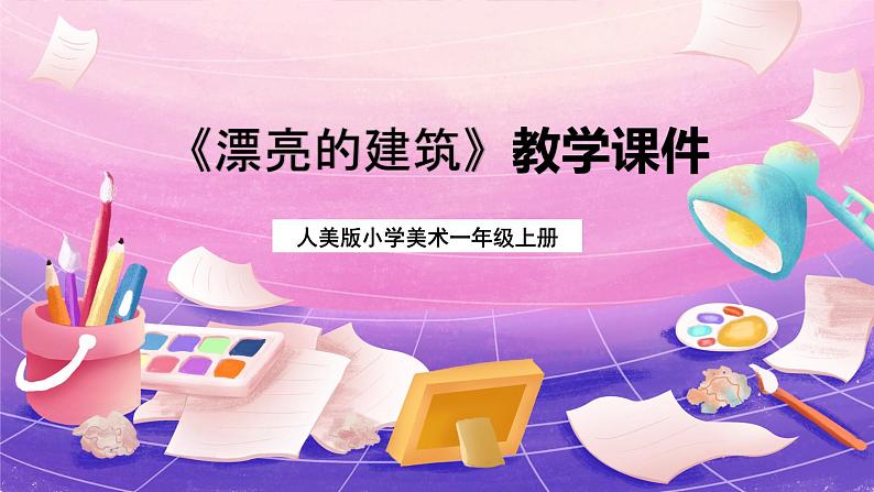 人美版美术一年级上册 第6课 《漂亮的建筑》 课件+教案+说课稿+素材01