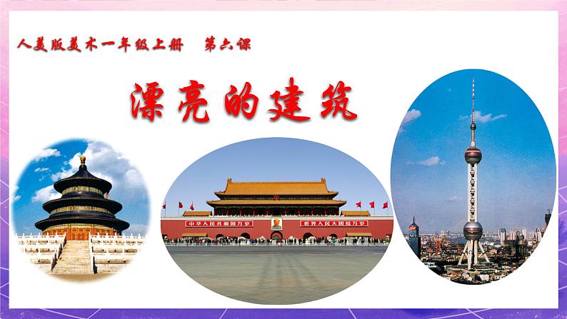 人美版美术一年级上册 第6课 《漂亮的建筑》 课件+教案+说课稿+素材03