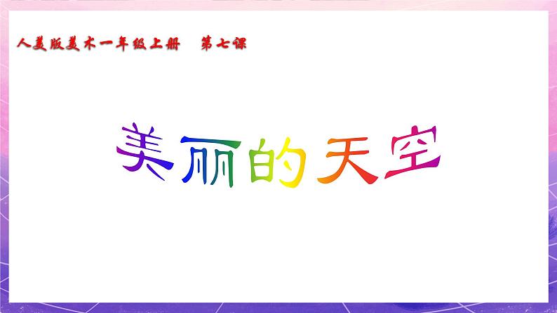 人美版美术一年级上册第七课《美丽的天空》课件第3页