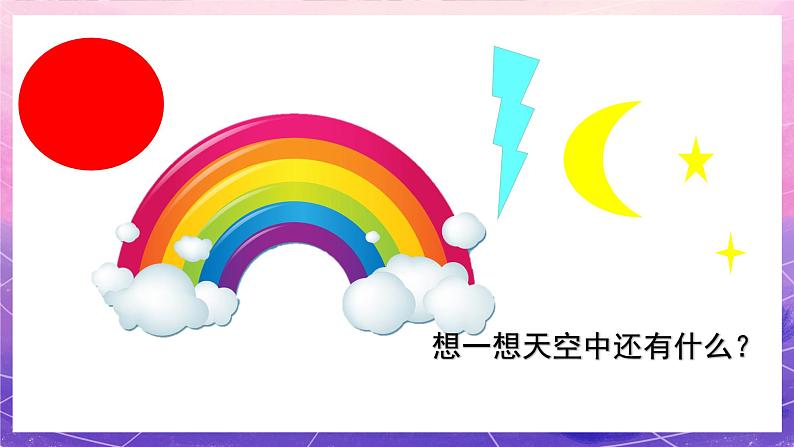 人美版美术一年级上册第七课《美丽的天空》课件第6页