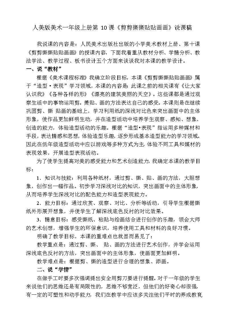 人美版美术一年级上册第十课《剪剪撕撕贴贴画画》说课稿第1页