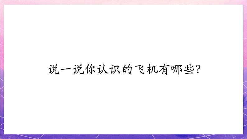 人美版美术一年级上册第十一课《让我的飞机上蓝天》课件第4页