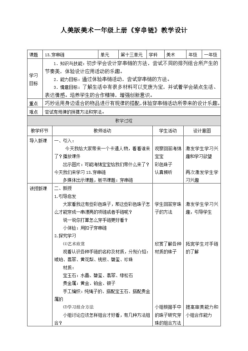 人美版美术一年级上册第十三课《穿串链》教案第1页