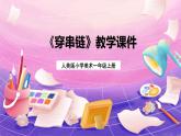 人美版美術(shù)一年級(jí)上冊(cè) 第13課 《穿串鏈》 課件+教案+說課稿+素材