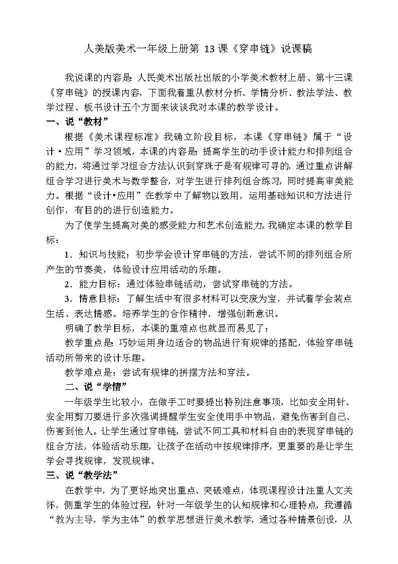 人美版美术一年级上册第十三课《穿串链》说课稿第1页