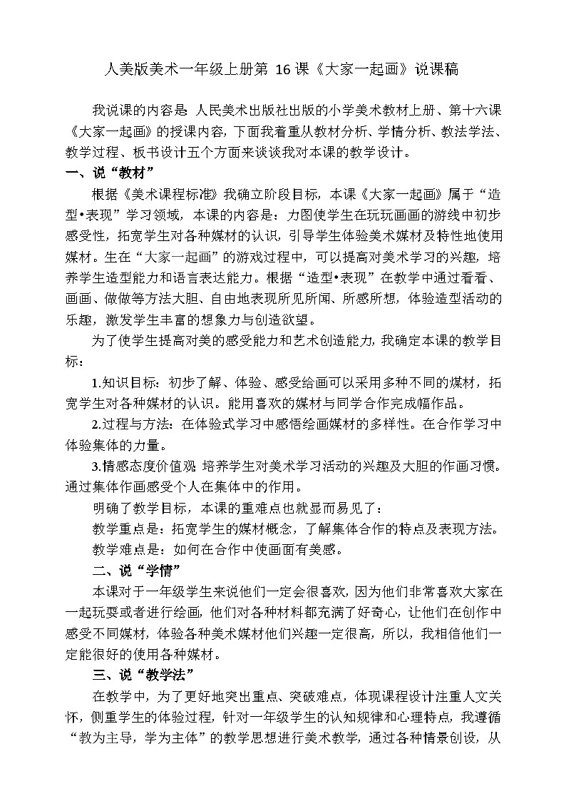 人美版美术一年级上册第十六课《大家一起画》说课稿第1页