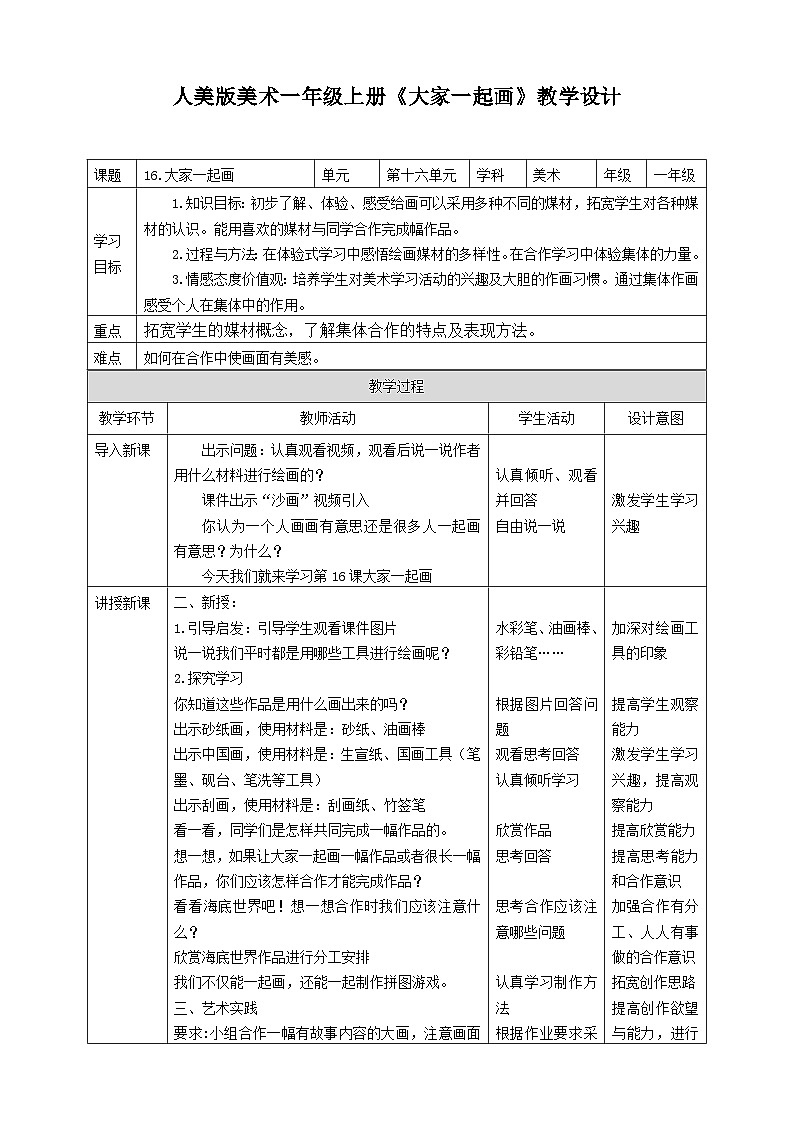 人美版美术一年级上册第十六课《大家一起画》教案第1页
