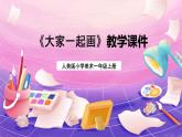 人美版美術(shù)一年級(jí)上冊(cè) 第16課《大家一起畫》 課件+教案+說課稿+素材