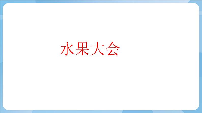 湘美版二年级美术上册 5.瓜果飘香 课件06