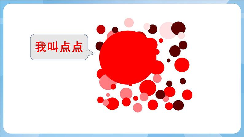 湘美版二年级美术上册 11.点点聚会 课件第1页