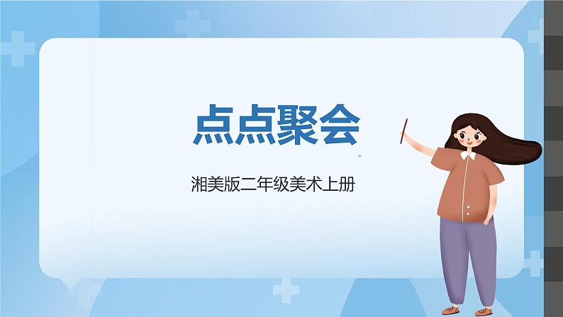 湘美版二年级美术上册 11.点点聚会 课件第2页