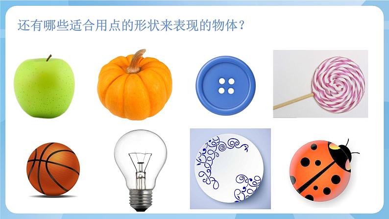 湘美版二年级美术上册 11.点点聚会 课件第3页