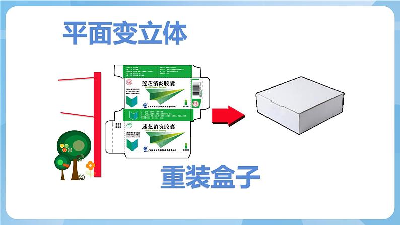 湘美版二年级美术上册 21.翻新的纸盒 课件05