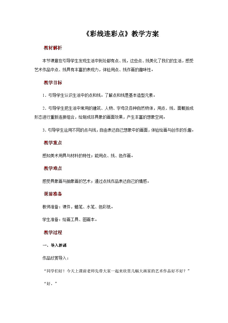 人教版美术一年级上册：第3课《彩线连彩点》课件+教案01