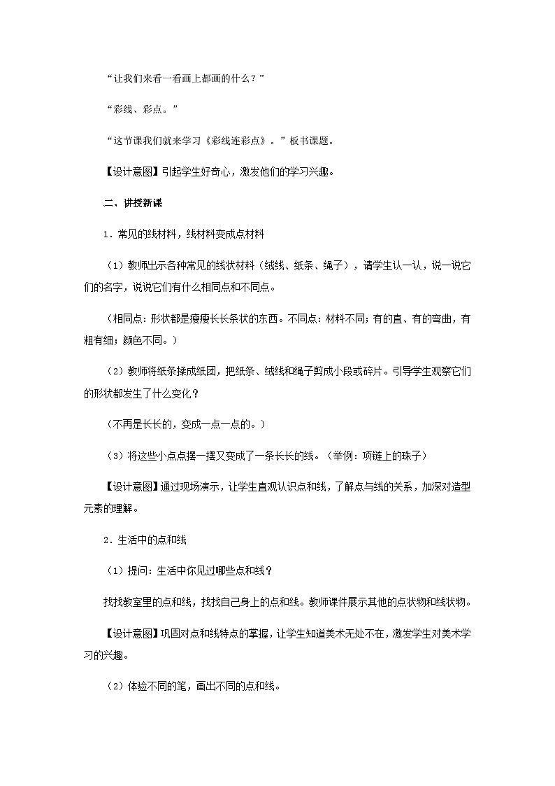 人教版美术一年级上册：第3课《彩线连彩点》课件+教案02