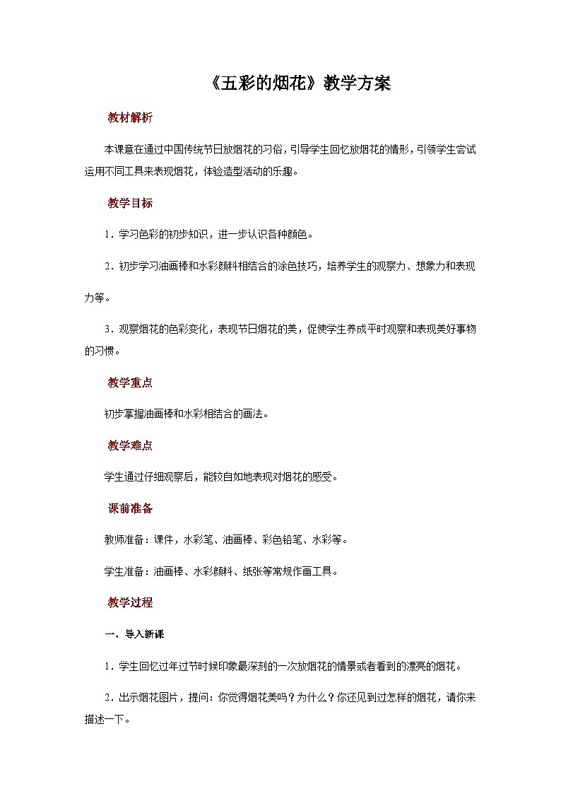人教版美术一年级上册：第5课《五彩的烟花》课件+教案01