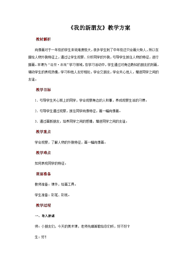 人教版美术一年级上册：第10课《我的新朋友》课件+教案+素材01