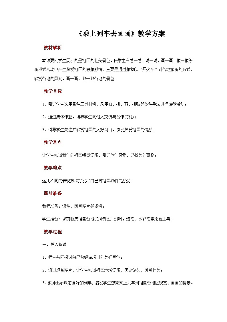 人教版美术一年级上册：第15课《乘上列车去画画》课件+教案01