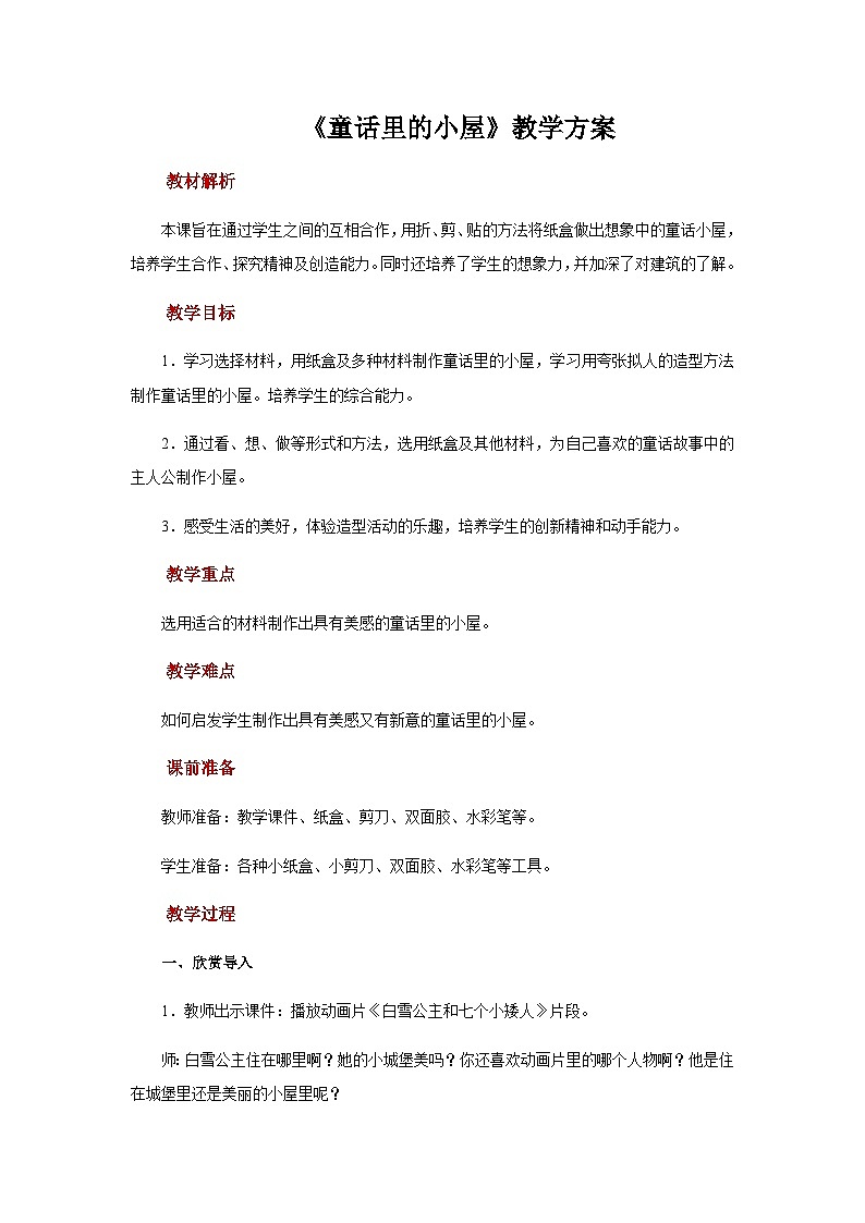 人教版美术一年级上册：第16课《童话里的小屋》课件+教案+素材01
