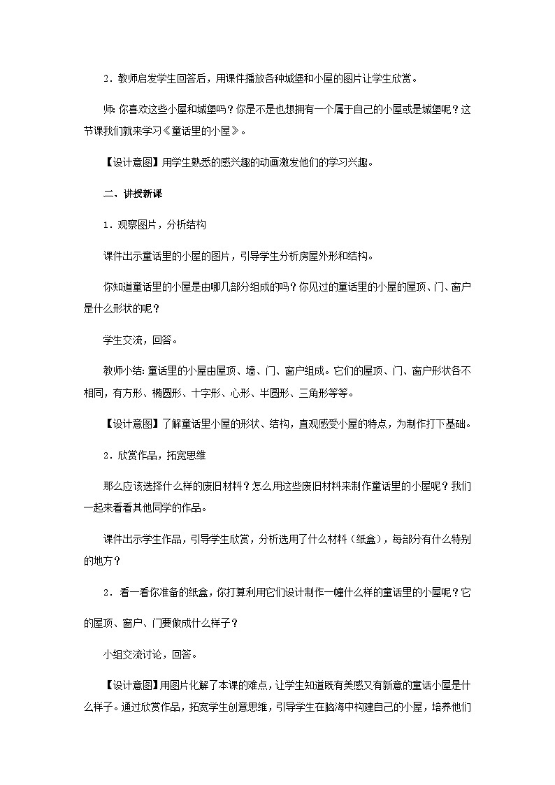 人教版美术一年级上册：第16课《童话里的小屋》课件+教案+素材02