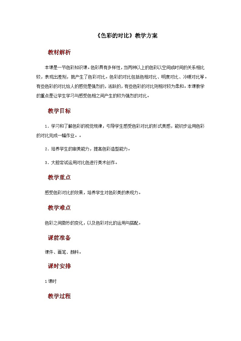 人教版美术五上：第1课《色彩的对比》教案01