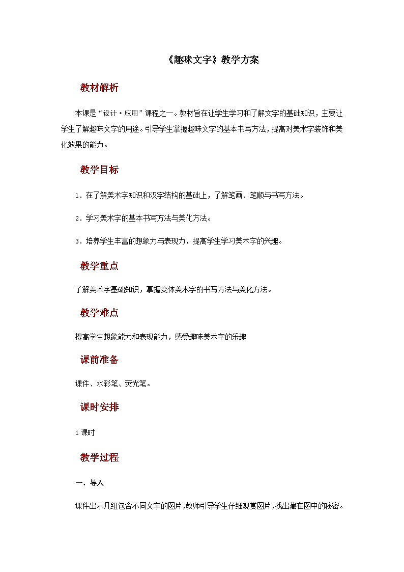 人教版美术五上：第4课《趣味文字》教案01