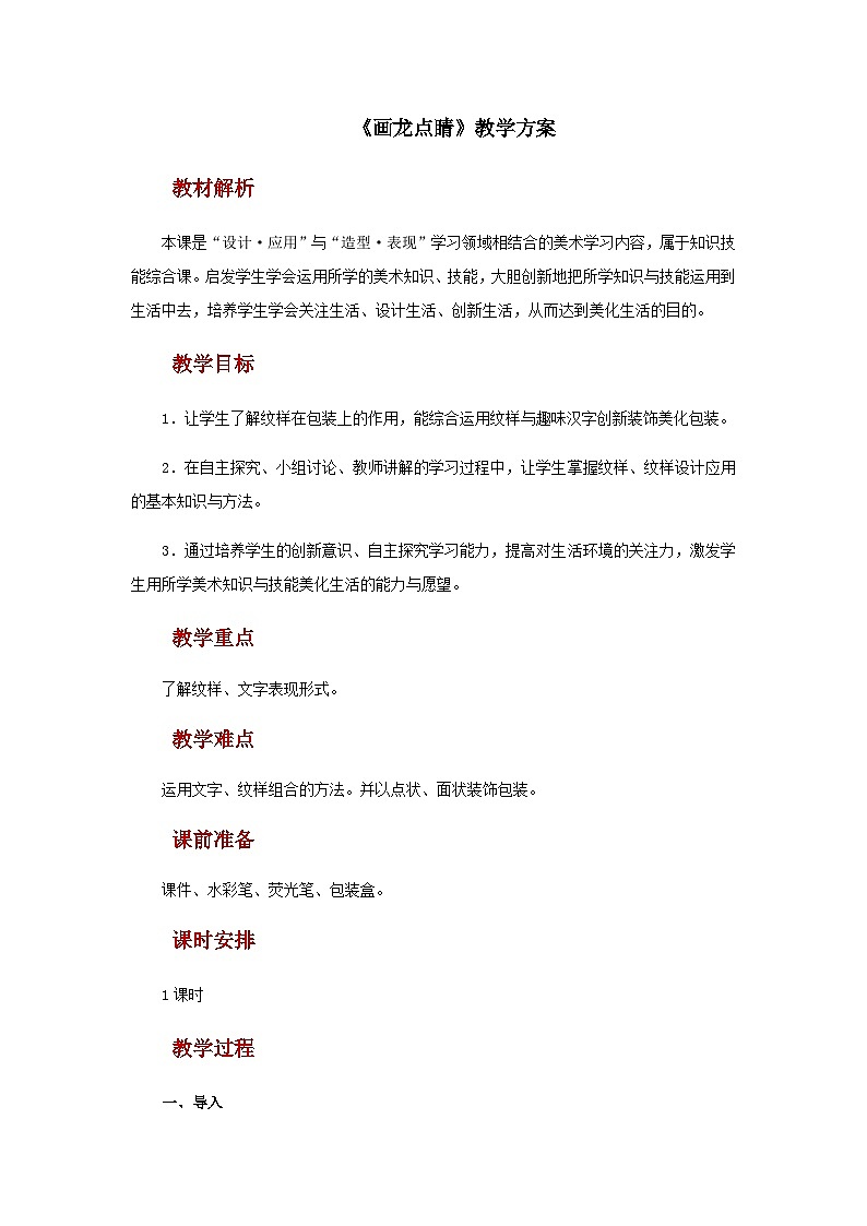 人教版美术五上：第5课《画龙点睛》教案第1页