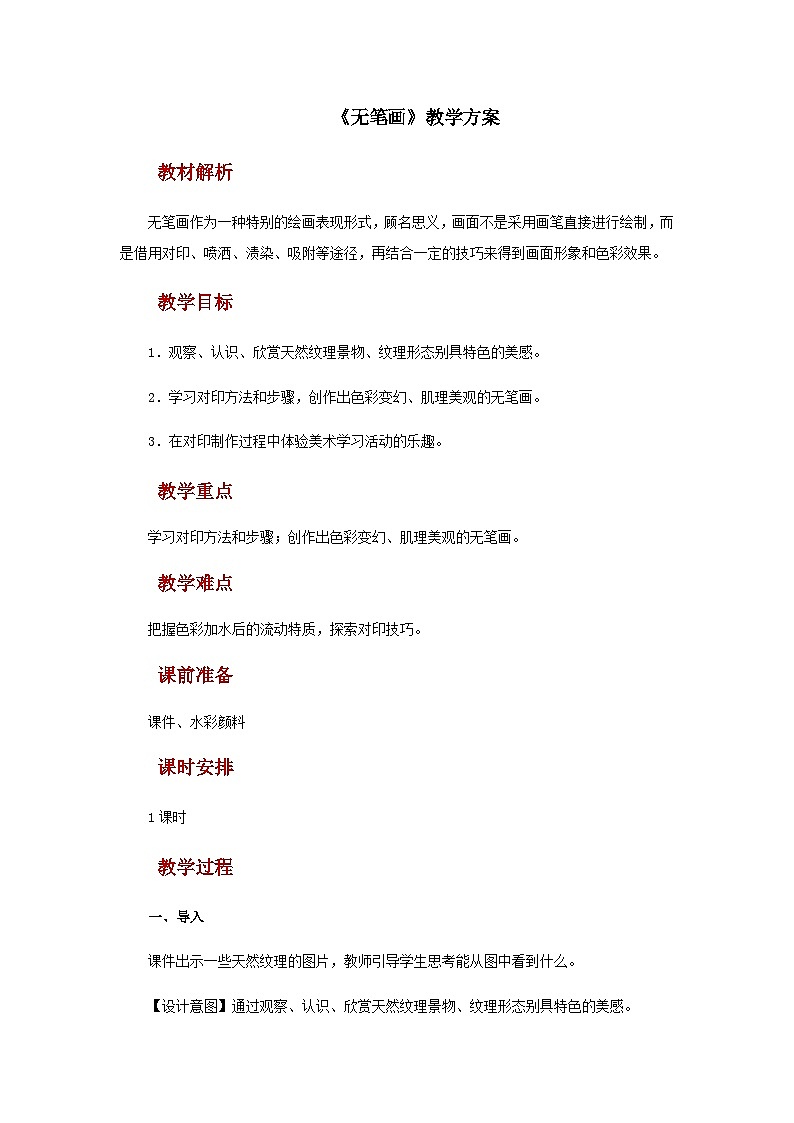 人教版美术五上：第7课《无笔画》教案01