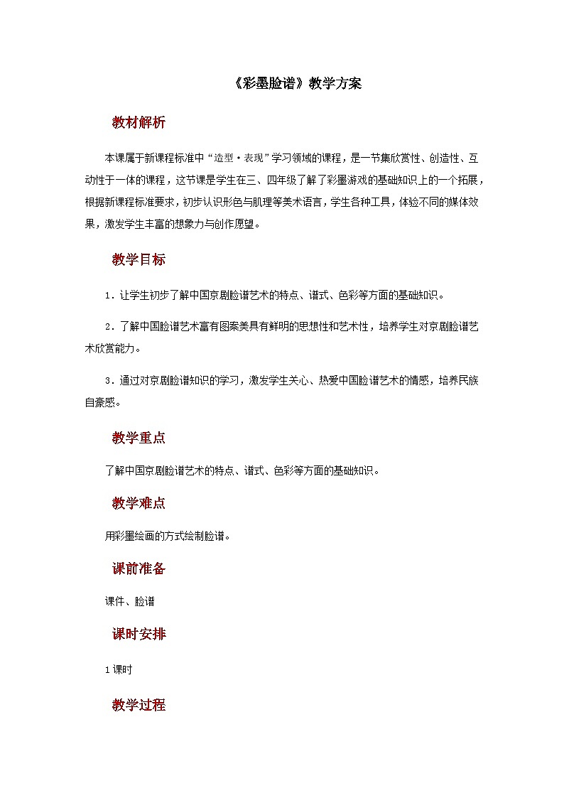 人教版美术五上：第10课《彩墨脸谱》教案01