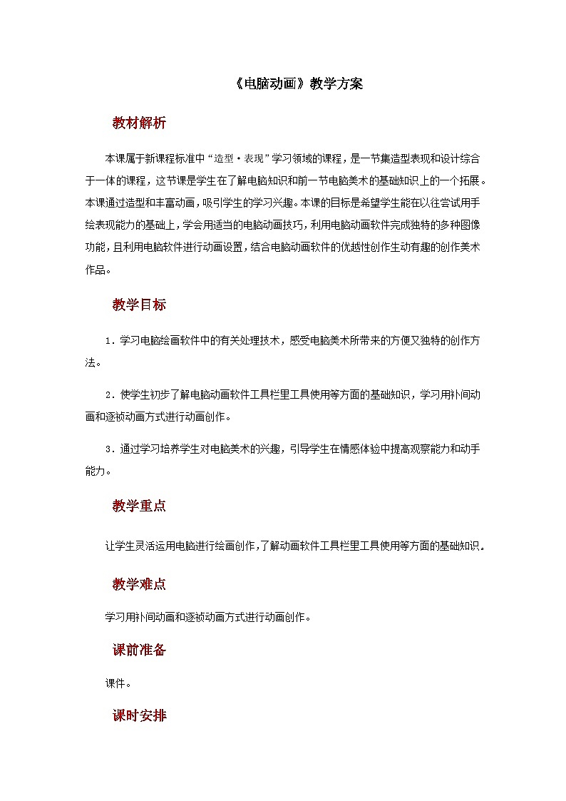 人教版美术五上：第17课《电脑动画》教案01