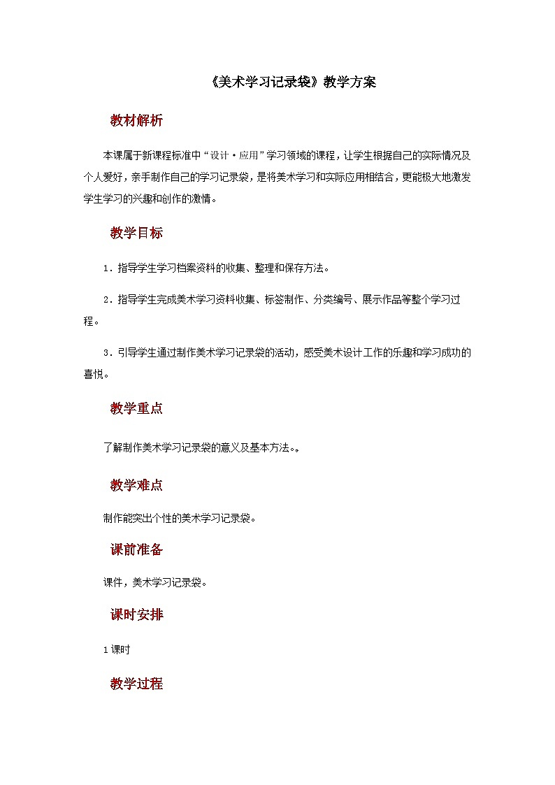 人教版美术五上：第18课《美术学习记录袋》教案01