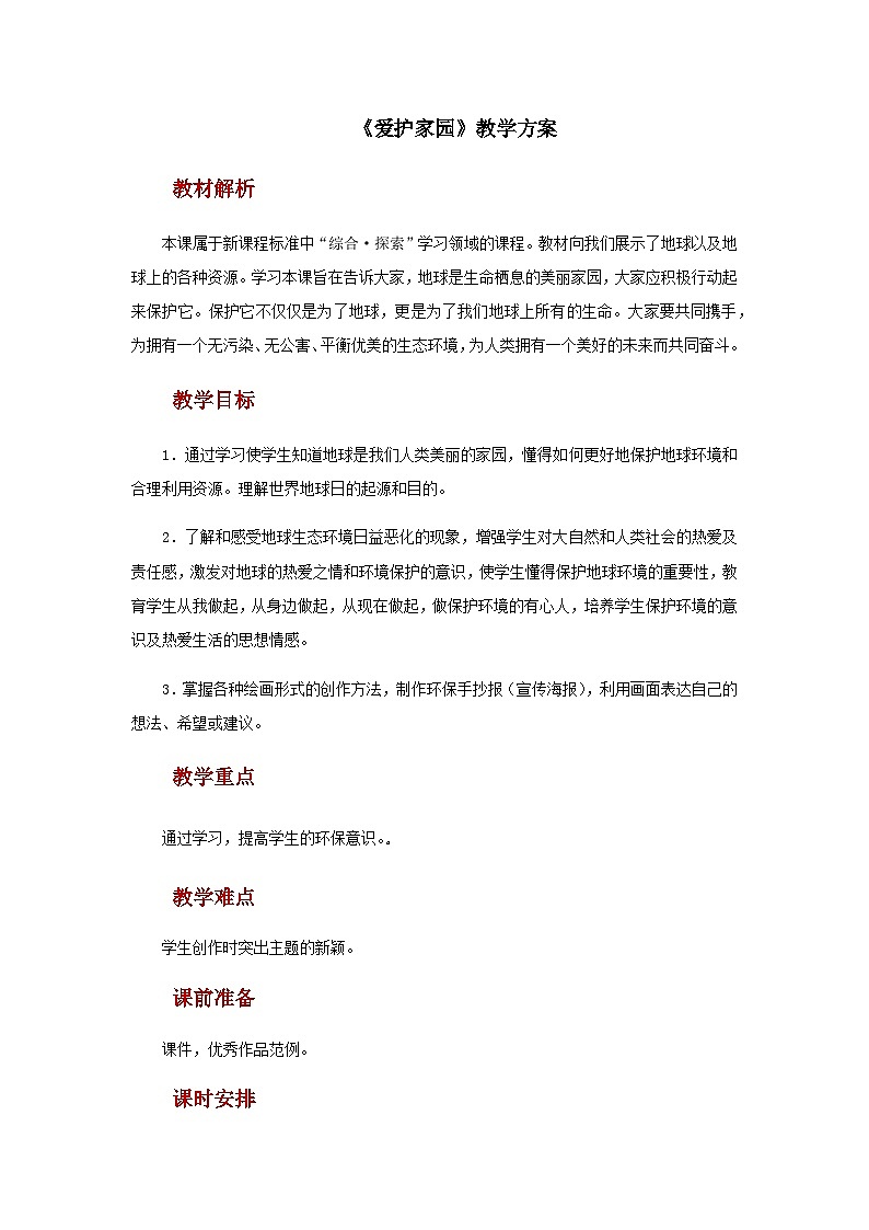 人教版美术五上：第19课《爱护家园》教案01