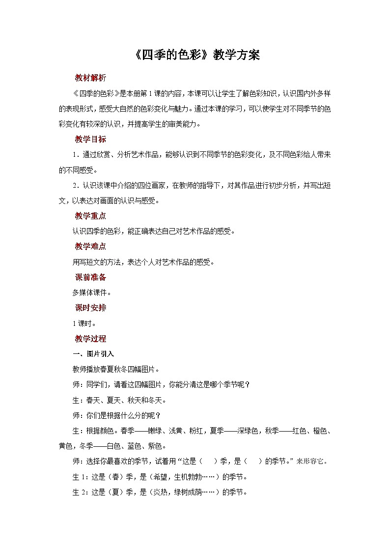人美版美术四年级上册：第1课《四季的色彩》教案第1页