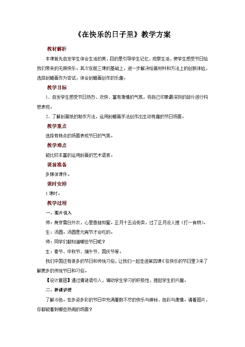 人美版美术四年级上册：第4课《在快乐的日子里》教案第1页