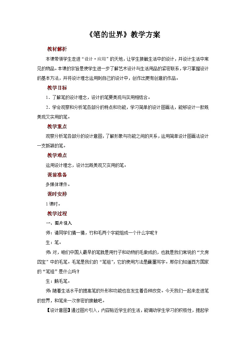 人美版美术四年级上册：第8课《笔的世界》教案01