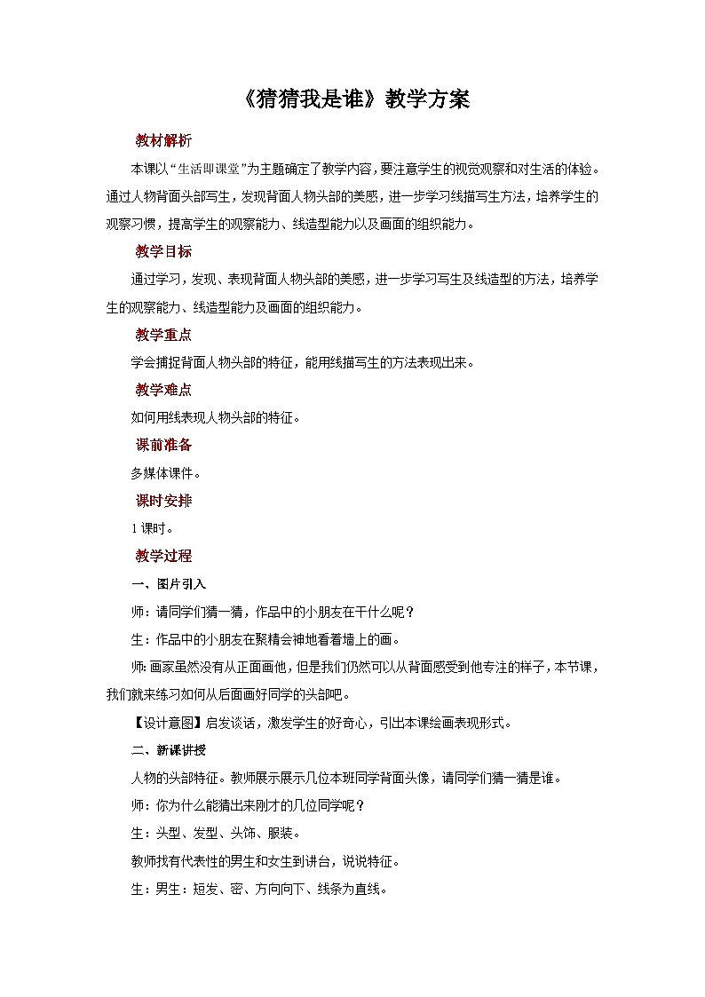 人美版美术四年级上册：第9课《猜猜我是谁》教案第1页