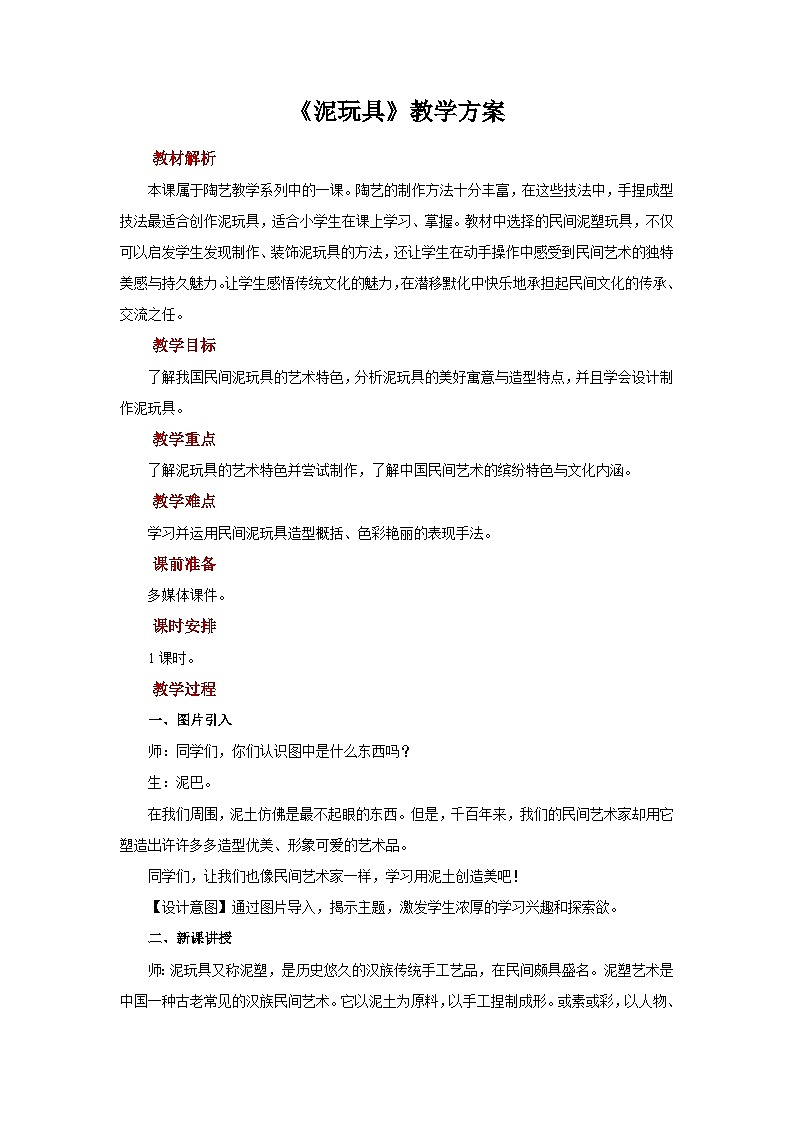 人美版美术四年级上册：第11课《泥玩具》教案01