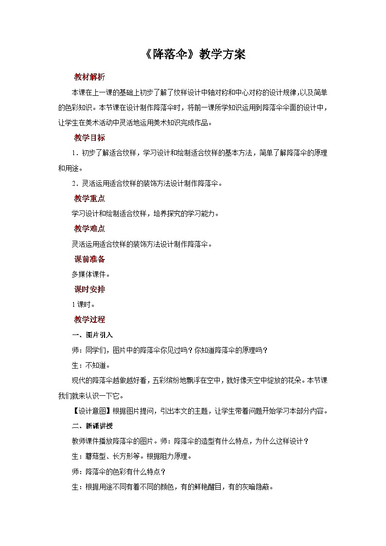 人美版美术四年级上册：第13课《降落伞》教案01