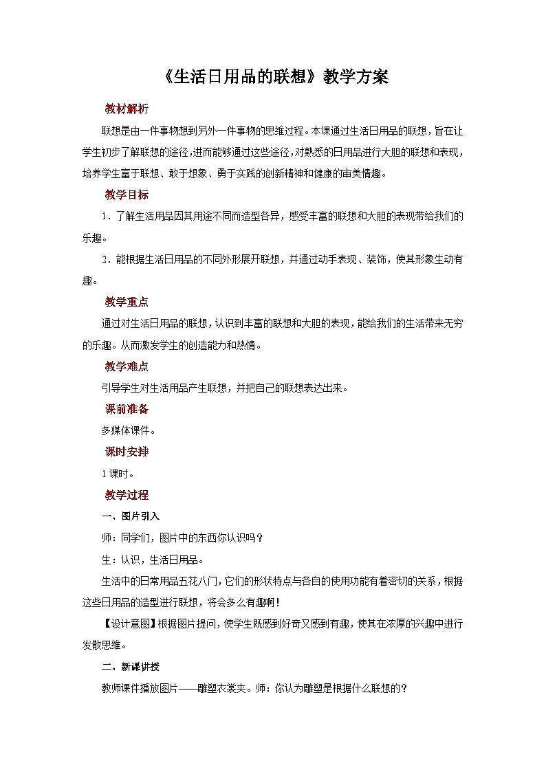 人美版美术四年级上册：第14课《生活日用品的联想》教案01