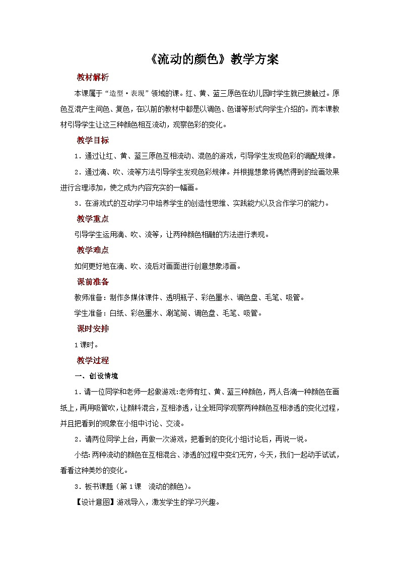 人教版美术二上：第1课《流动的颜色》课件+教案01