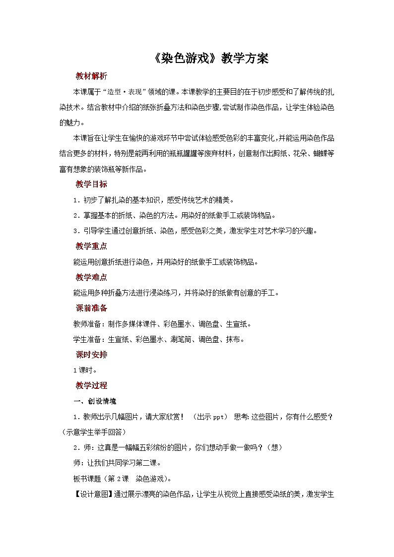 人教版美术二上：第2课《染色游戏》课件+教案01